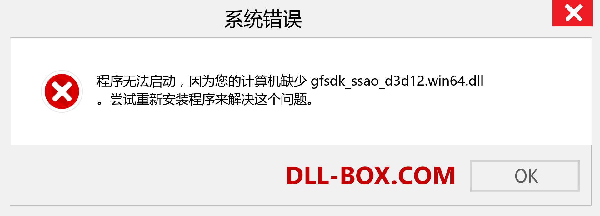 gfsdk_ssao_d3d12.win64.dll 文件丢失？。 适用于 Windows 7、8、10 的下载 - 修复 Windows、照片、图像上的 gfsdk_ssao_d3d12.win64 dll 丢失错误